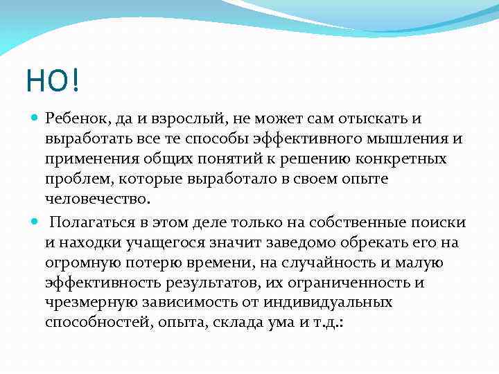 НО!  Ребенок, да и взрослый, не может сам отыскать и  выработать все