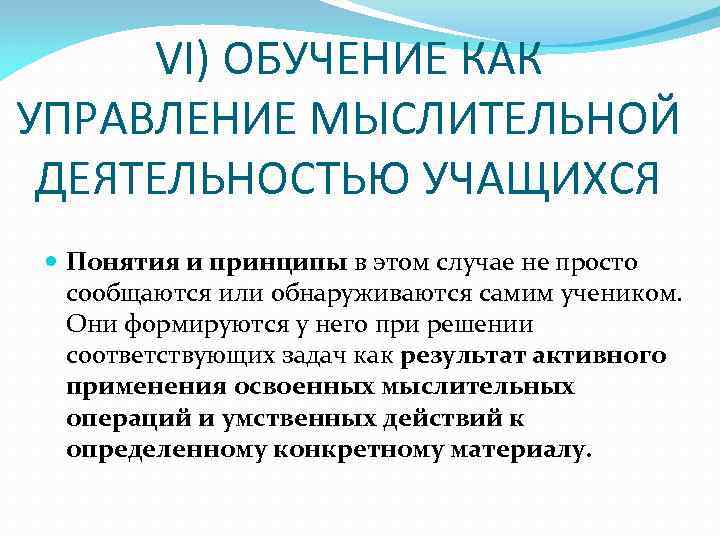  VI) ОБУЧЕНИЕ КАК УПРАВЛЕНИЕ МЫСЛИТЕЛЬНОЙ ДЕЯТЕЛЬНОСТЬЮ УЧАЩИХСЯ  Понятия и принципы в этом