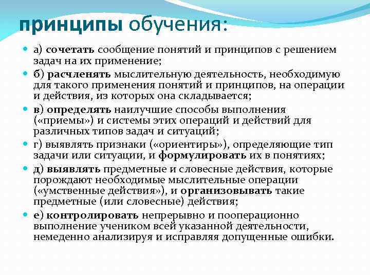 принципы обучения:  а) сочетать сообщение понятий и принципов с решением  задач на