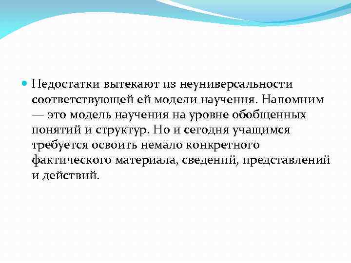  Недостатки вытекают из неуниверсальности  соответствующей ей модели научения. Напомним  — это