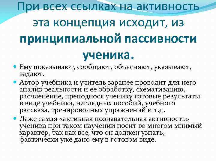  При всех ссылках на активность  эта концепция исходит, из принципиальной пассивности 