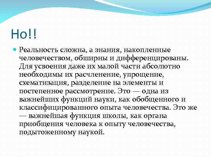 Но!!  Реальность сложна, а знания, накопленные  человечеством, обширны и дифференцированы.  Для