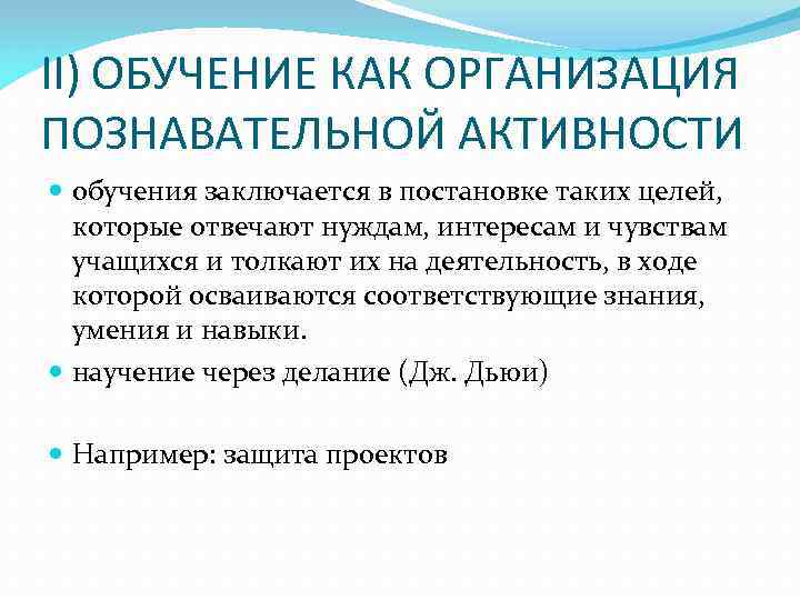 II) ОБУЧЕНИЕ КАК ОРГАНИЗАЦИЯ ПОЗНАВАТЕЛЬНОЙ АКТИВНОСТИ  обучения заключается в постановке таких целей, 