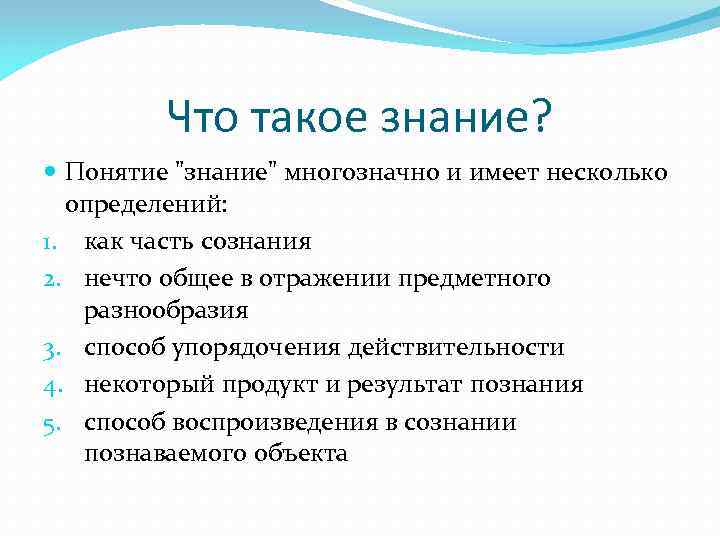 Дать понятие знание. Знание. Понятие знание. Знание определение. Знания педагогика понятие.