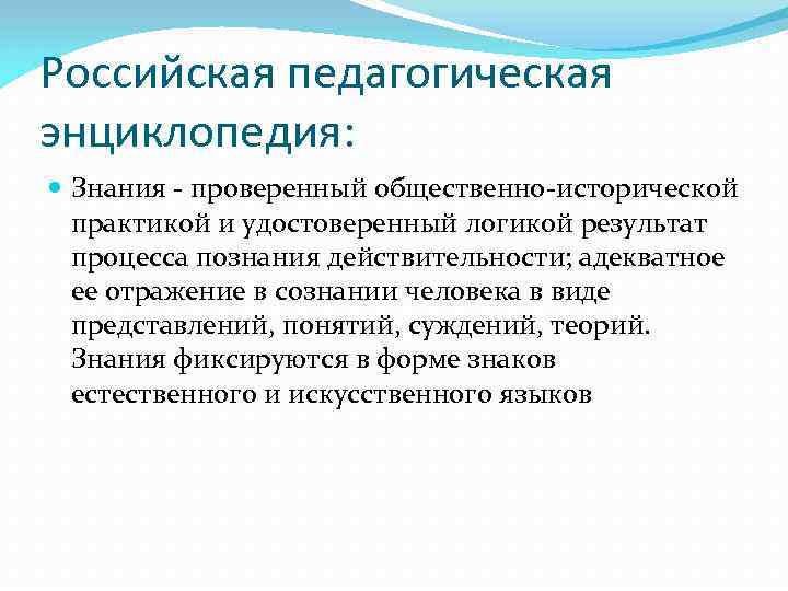 Российская педагогическая энциклопедия: Знания - проверенный общественно-исторической практикой и удостоверенный логикой результат Российская педагогическая энциклопедия: Знания - проверенный общественно-исторической практикой и удостоверенный логикой результат