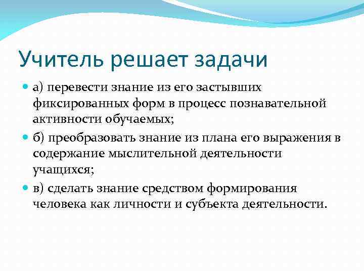 Учитель решает задачи а) перевести знание из его застывших фиксированных форм в Учитель решает задачи а) перевести знание из его застывших фиксированных форм в
