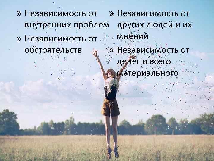 Независимость это. Независимость от других людей. Независимость мнения. В независимости от обстоятельств. Независимость от чужих мнений картинки.