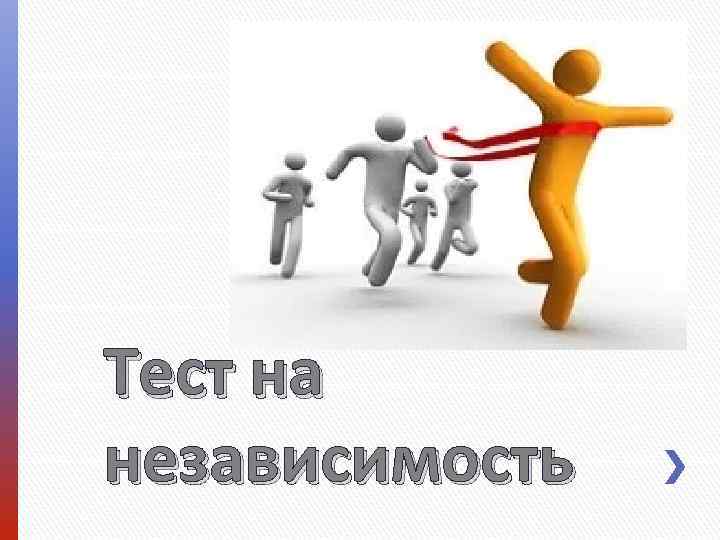 Тест на независимость 