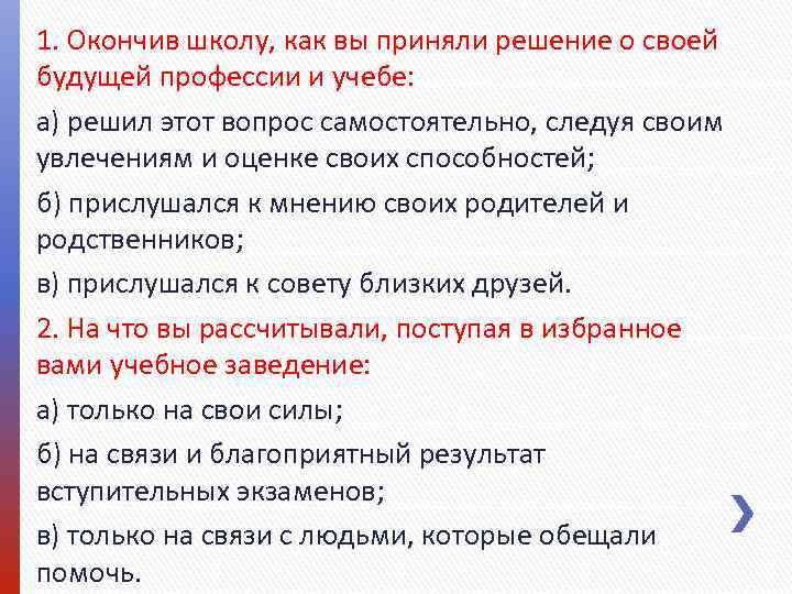 1. Окончив школу, как вы приняли решение о своей будущей профессии и учебе: а)