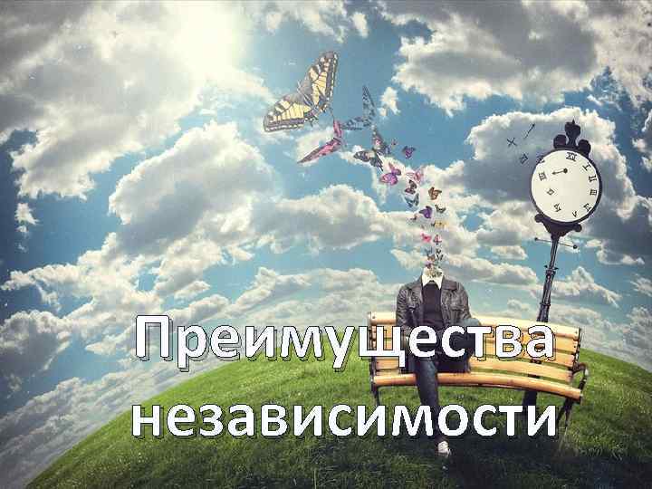 Преимущества независимости 