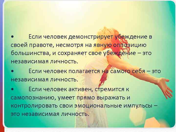  • Если человек демонстрирует убеждение в своей правоте, несмотря на явную оппозицию большинства,