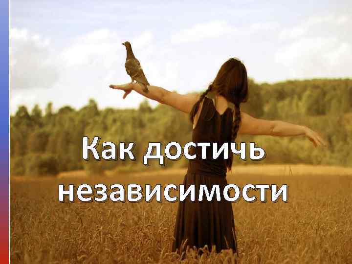  Как достичь независимости 