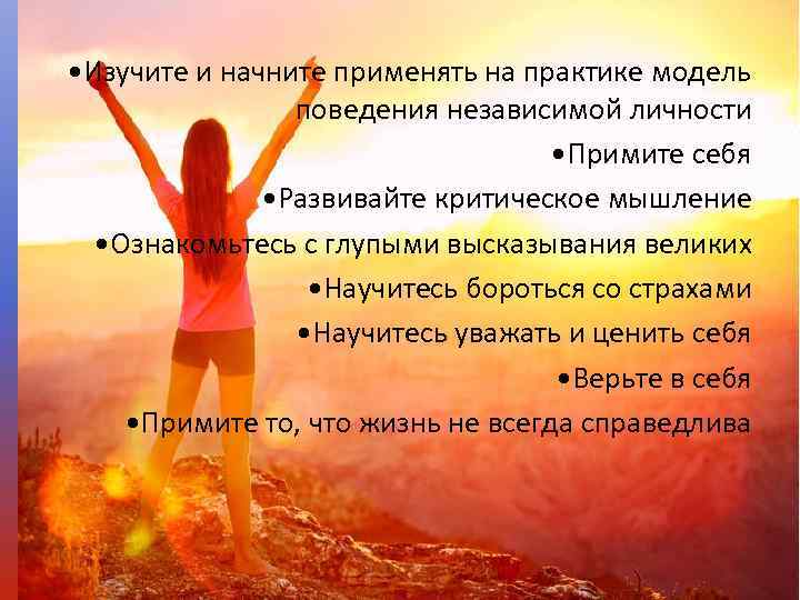  • Изучите и начните применять на практике модель   поведения независимой личности
