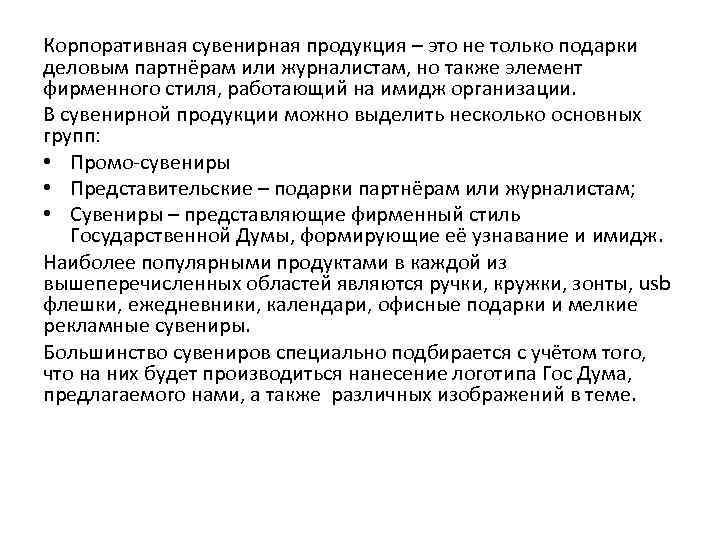 Корпоративная сувенирная продукция – это не только подарки деловым партнёрам или журналистам, но также
