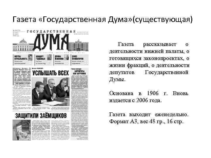 Газета «Государственная Дума» (существующая)      Газета  рассказывает  о