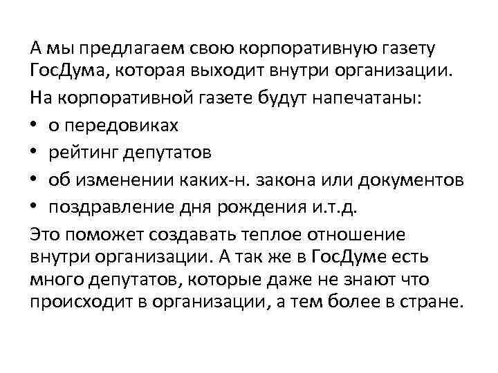 А мы предлагаем свою корпоративную газету Гос. Дума, которая выходит внутри организации. На корпоративной