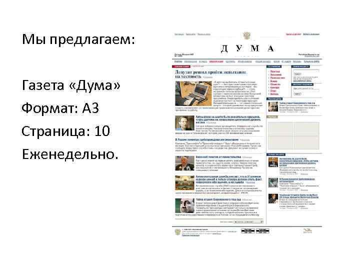 Мы предлагаем:  Газета «Дума» Формат: А 3 Страница: 10 Еженедельно. 