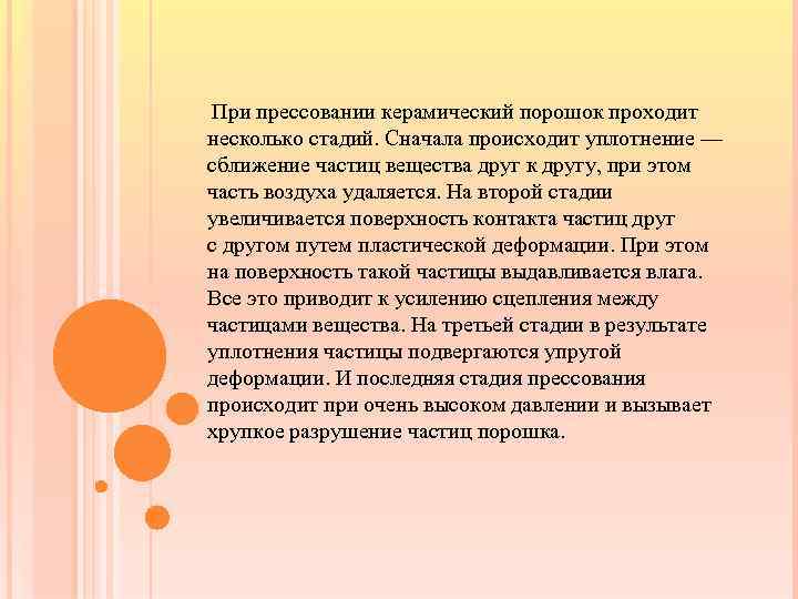  При прессовании керамический порошок проходит несколько стадий. Сначала происходит уплотнение — сближение частиц