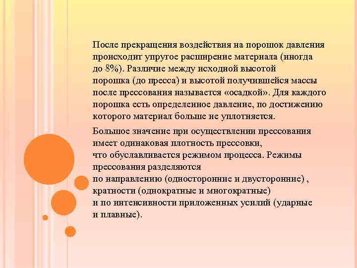 После прекращения воздействия на порошок давления происходит упругое расширение материала (иногда до 8%). Различие