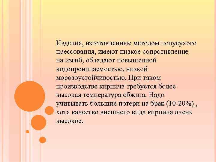Изделия, изготовленные методом полусухого прессования, имеют низкое сопротивление на изгиб, обладают повышенной водопроницаемостью, низкой