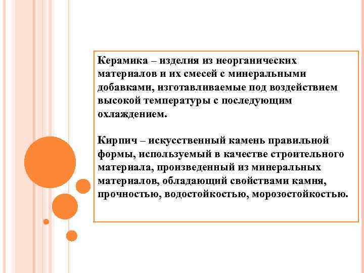 Керамика – изделия из неорганических материалов и их смесей с минеральными добавками, изготавливаемые под