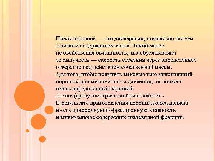Пресс-порошок — это дисперсная, глинистая система с низким содержанием влаги. Такой массе не свойственна