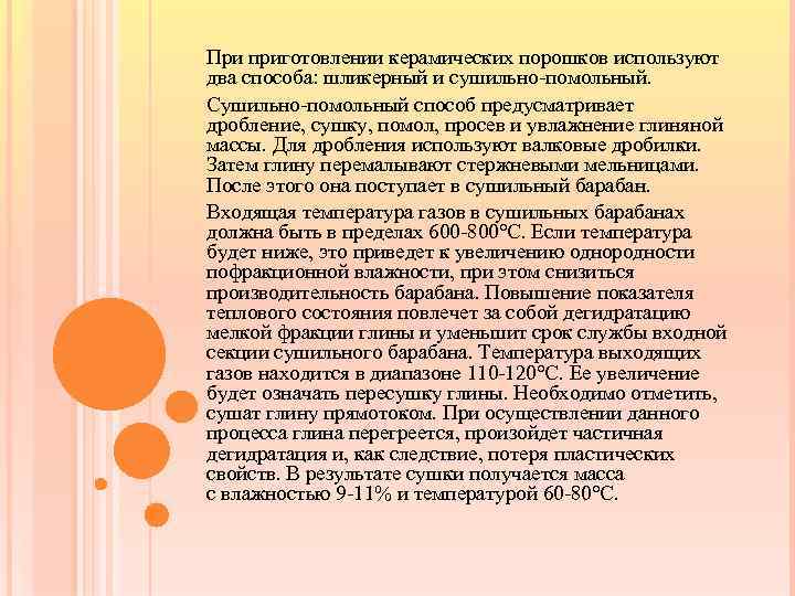 При приготовлении керамических порошков используют два способа: шликерный и сушильно-помольный. Сушильно-помольный способ предусматривает дробление,