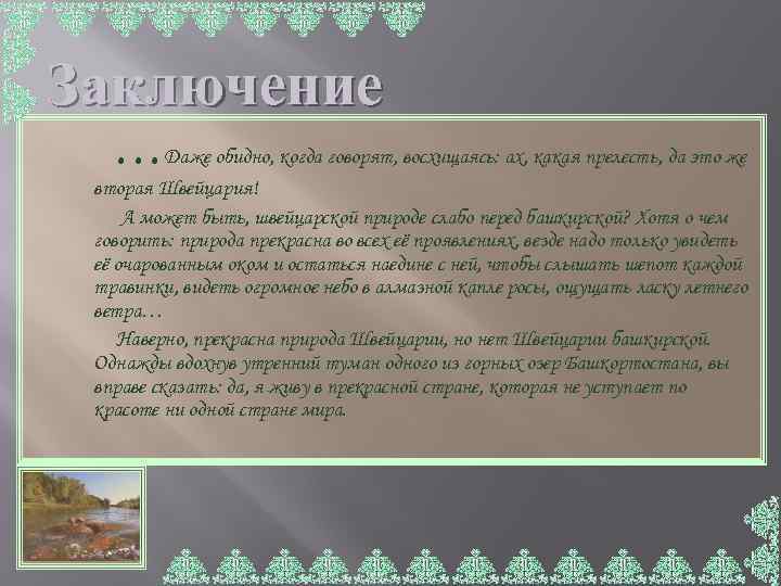 Заключение  …Даже обидно, когда говорят, восхищаясь: ах, какая прелесть, да это же вторая