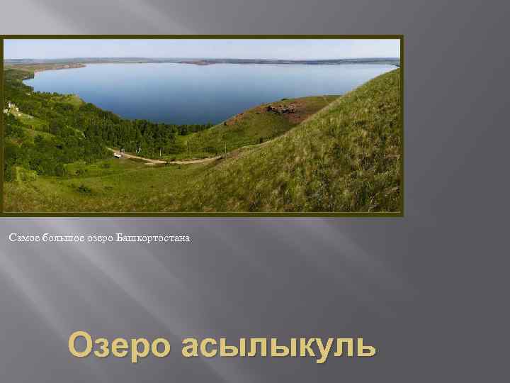 Самое большое озеро Башкортостана    Озеро асылыкуль 