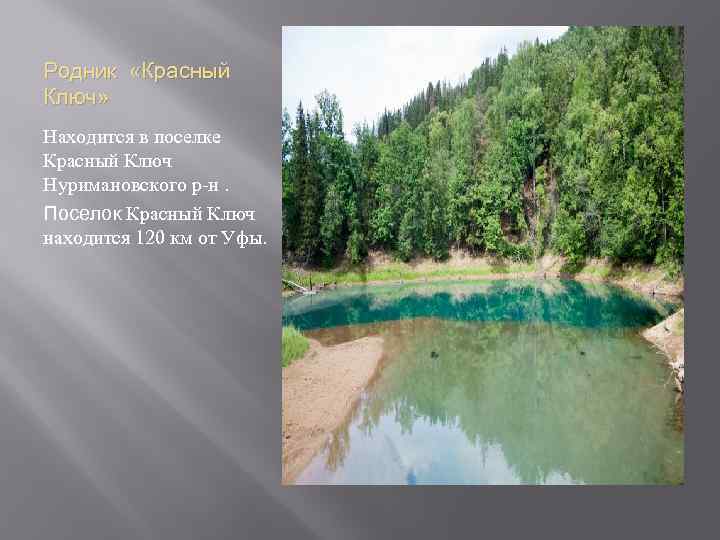 Родник «Красный Ключ» Находится в поселке Красный Ключ Нуримановского р-н. Поселок Красный Ключ находится