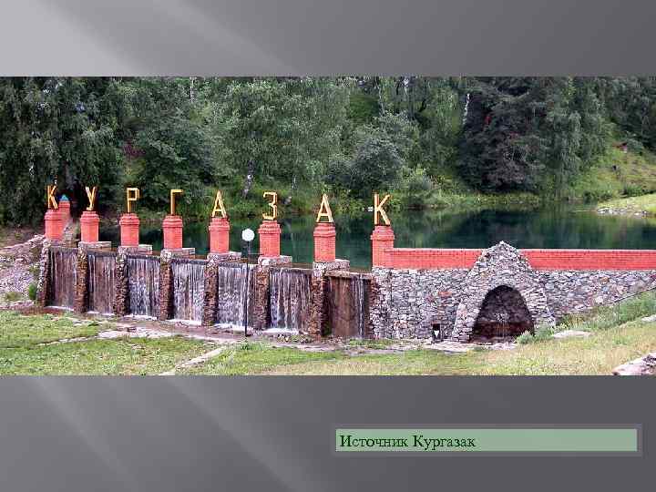 Источник Кургазак 