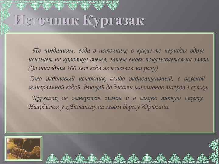 Источник Кургазак  По преданиям, вода в источнике в какие-то периоды вдруг исчезает на