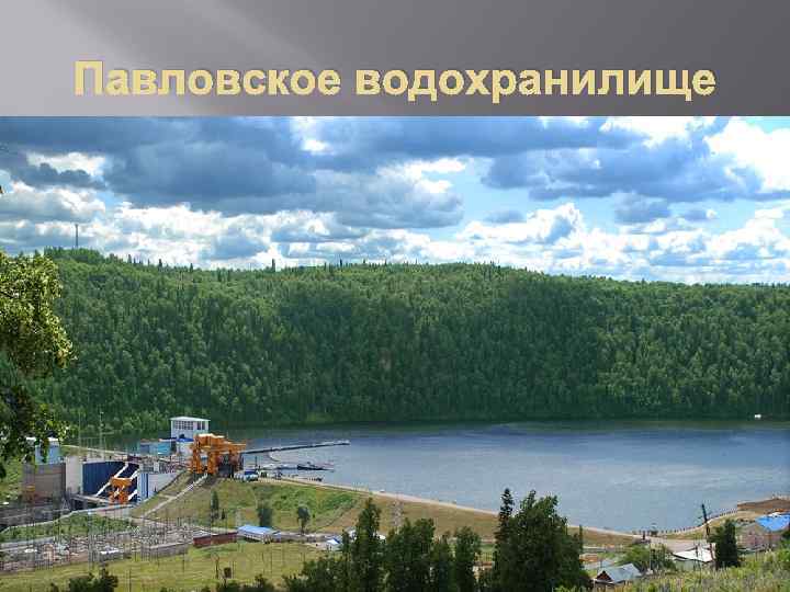 Павловское водохранилище 