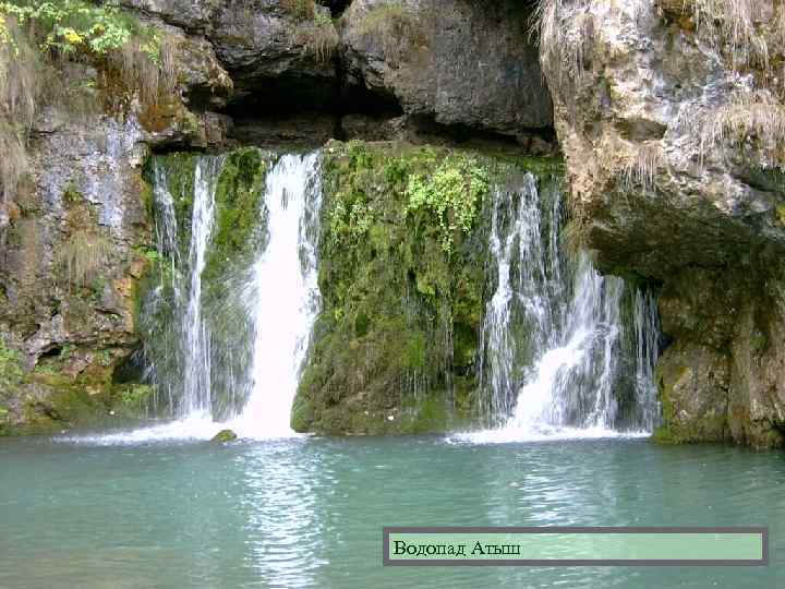 Водопад Атыш 