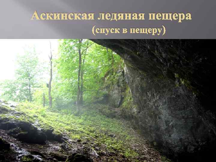 Аскинская ледяная пещера   (спуск в пещеру) 