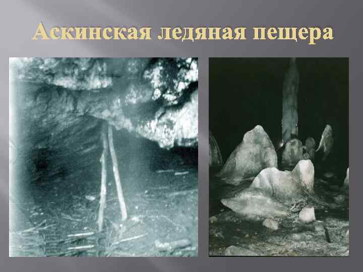Аскинская ледяная пещера 