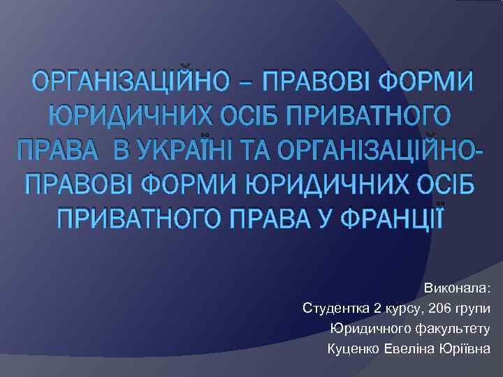  ОРГАНІЗАЦІЙНО – ПРАВОВІ ФОРМИ  ЮРИДИЧНИХ ОСІБ ПРИВАТНОГО ПРАВА В УКРАЇНІ ТА ОРГАНІЗАЦІЙНО-
