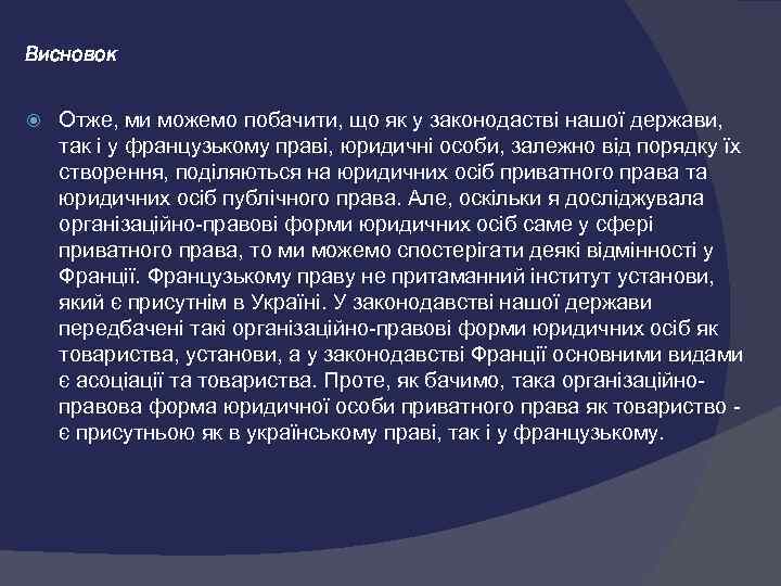 Висновок  Отже, ми можемо побачити, що як у законодастві нашої держави, так і