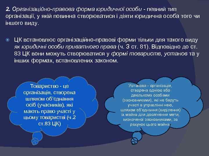 2. Організаційно-правова форма юридичної особи  певний тип організації, у якій повинна створюватися і