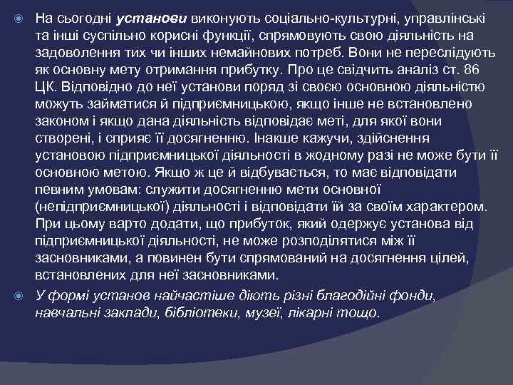  На сьогодні установи виконують соціально культурні, управлінські  та інші суспільно корисні функції,