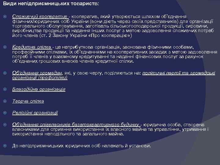 Види непідприємницьких товариств:  Споживчий кооператив, який утворюється шляхом об’єднання фізичних/юридичних осіб України (вони