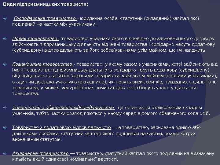 Види підприємницьких товариств:  Господарське товариство  юридична особа, статутний (складений) капітал якої поділений