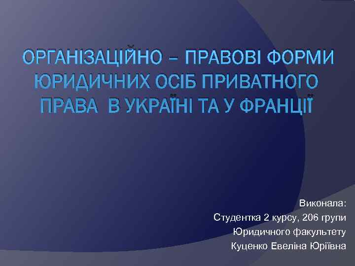 ОРГАНІЗАЦІЙНО – ПРАВОВІ ФОРМИ ЮРИДИЧНИХ ОСІБ ПРИВАТНОГО ПРАВА В УКРАЇНІ ТА У ФРАНЦІЇ 