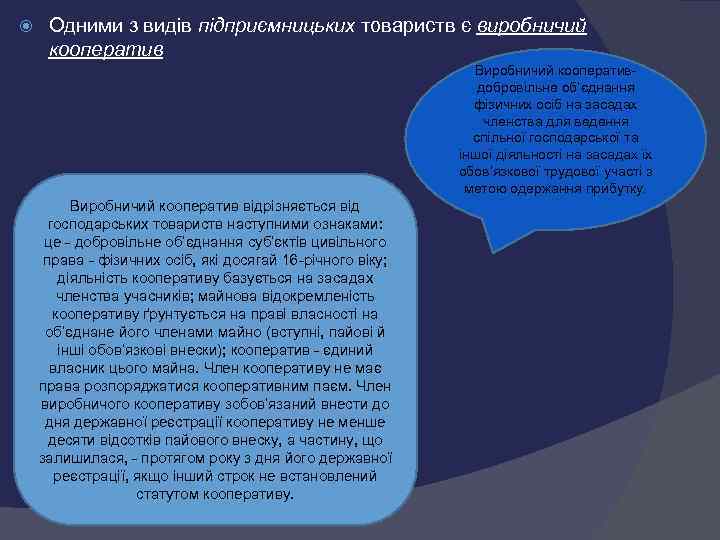  Одними з видів підприємницьких товариств є виробничий кооператив     