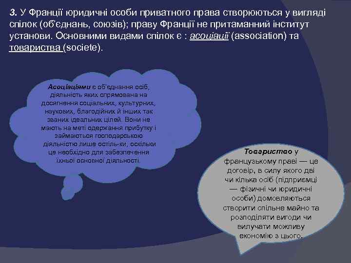 3. У Франції юридичні особи приватного права створюються у вигляді спілок (об’єднань, союзів); праву