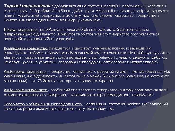 Торгові товариства підрозділяються на статутні, договірні, персональні і колективні. У свою чергу, їх 