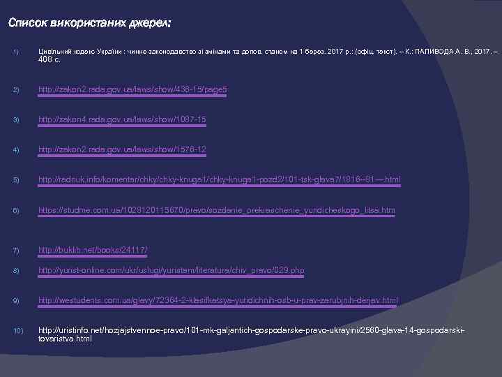 Список використаних джерел:  1)  Цивільний кодекс України : чинне законодавство зі змінами