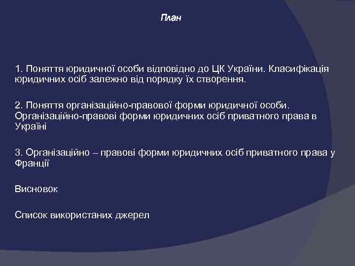      План 1. Поняття юридичної особи відповідно до ЦК України.