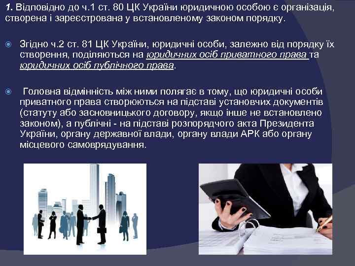 1. Відповідно до ч. 1 ст. 80 ЦК України юридичною особою є організація, створена