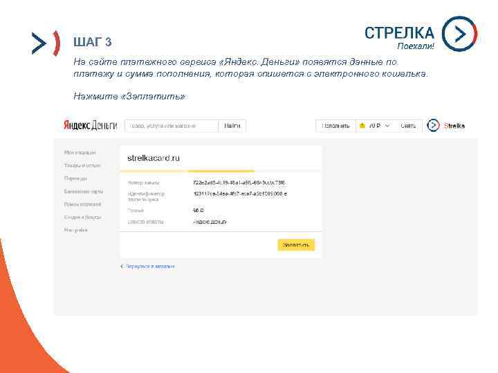 ШАГ 3 На сайте платежного сервиса «Яндекс. Деньги» появятся данные по платежу и сумма